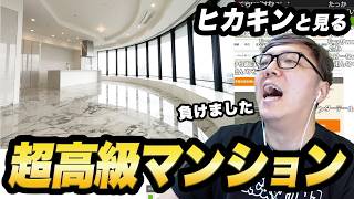 ヒカキン、日本全国の高級マンションを物色【タワマンの夢】
