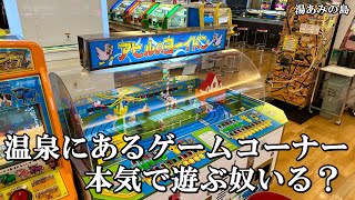 こんな温泉施設にあるゲームコーナーで本気で遊ぶ奴いるの？【メダルゲーム】【湯あみの島】