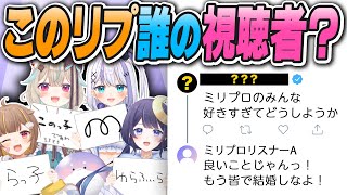 【検証】自分のリスナーのリプなら絶対わかる説！！【リプクイズ】