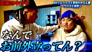 MYくんツッコミ意味わからん集 Part4【ツッコミ病気】