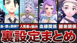 【ポケモンSV】99%が知らない意外すぎるトレーナー裏設定7選