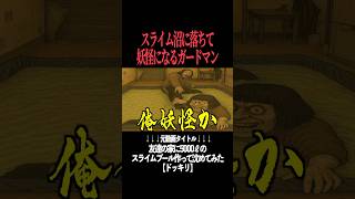 スライム沼に現れた妖怪に食われそうになるMYくん