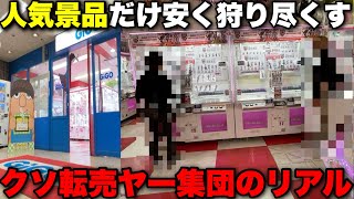 高く売れる景品だけ安く乱獲する害悪クソ転売ヤー集団の立ち回りを晒します。【クレーンゲーム】