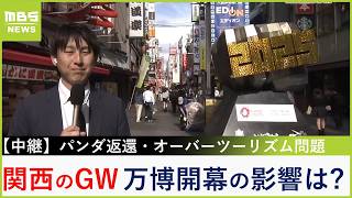 【中継】ＧＷ最終日　関西各地のにぎわいは？大阪ミナミ・京都・和歌山からリポート　万博やパンダ返還の影響は…（2025年5月6日）