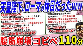 天皇陛下、振る舞いがローマの休日のアン女王すぎたｗｗ