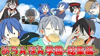 【めろんぱん学園】めろぱかアニメ スペシャル総集編！【アニメ】【めろんぱーかー】【なろ屋】【KAITO】【サムライ翔】
