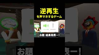 なに１つ上手くいかない逆再生声マネ