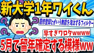 【バカ】授業ないとか大学ちょろ過ぎワロタww履修登録？なんやそれwww→結果【ゆっくり解説】
