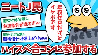 【悲報】ニートJ民、ハイスペ合コンに参加してしまうｗｗｗ【2ch面白いスレ】【ゆっくり解説】