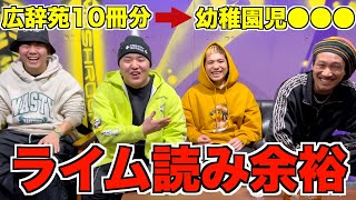 がーどまんとライム読み対決したら放送事故すぎたw