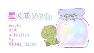 ゆめかわ／癒しのBGM『星くずジャム』【オリジナル曲】