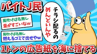 バイトJ民、1トンの広告紙を海に捨ててしまう