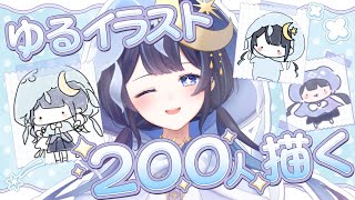 【 お絵描き┆前編 】 ゆるイラスト200人描くまで終われません！？【 ゆらぎゆら /  ミリプロ 】