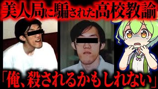 【実話】ヤクザの罠に落ちた高校教師の悲劇「許してください」生き埋めに…【ずんだもん&ゆっくり解説】