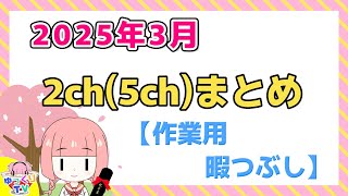 【総集編】2025年3月 2ch(5ch)まとめ【2ch面白いスレ 5ch 2ch面白いコピペ ひまつぶし 作業用】