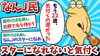 【悲報】なんJ民、スターになれないと気づいてしまうｗｗｗ【2ch面白いスレ】【ゆっくり解説】