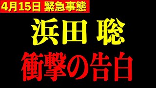 【浜田聡】※フジテレビを遥かに超える闇を公表へ…実は日本で恐ろしいことが進んでいます【三橋TV公認】
