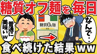 【悲劇】ワイデブ、糖質オフ麺でエラい目にあうｗｗ【有益スレ】【ゆっくり解説】