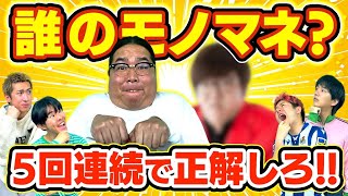 【爆笑】有名人のモノマネ5人連続当てるまで帰れませんwwwww