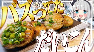 【料理】妖夢はバズってた大根のお料理が作りた～～い！！【ゆっくり実況】