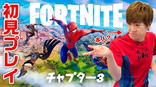 【フォートナイト】親愛なる隣人スパイダーマン本人(？)によるチャプター3世界最遅実況！【FORTNITE / セイキンゲームズ】