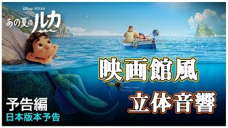 【映画館風立体音響】「あの夏のルカ」日本版本予告