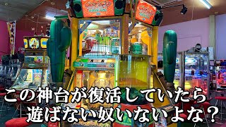 この神台が復活していたら遊ばない奴いないよな？【メダルゲーム】【ガチャマンボ サボテンカーニバル】