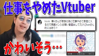 とあるVtuberが仕事をやめてスポンサー募集してる件についてKUNが思うこと