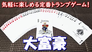 【トランプ〈大富豪〉】紹介・遊び方　様々なローカルルールがある、定番のトランプゲーム！