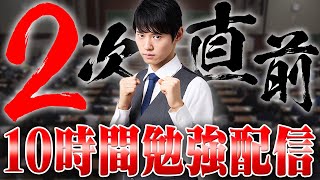 【2次試験直前】みんなで超超超集中する10時間勉強ライブ【BGMあり】