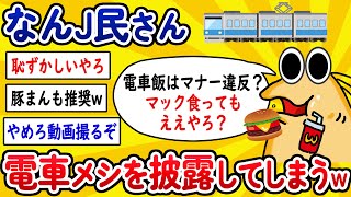 【2ch面白いスレ】なんJ民さん、電車メシを披露してしまうwww【ゆっくり解説】