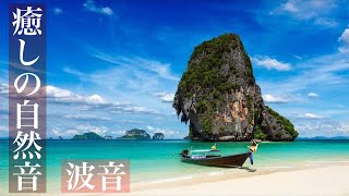 【癒しの自然音】眠りを誘う優しい波の音で癒しの1時間（睡眠用BGM・作業用BGM・勉強用・ASMR風サウンド）　Japanese healing sound