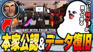 本家公認&データ復旧!? ついにスキビディウォリアーズが帰ってくる!!【Roblox/スキビディトイレ/skibidi toilet】