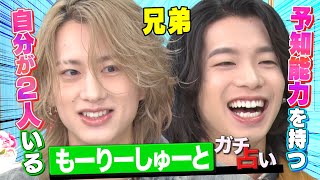 【正反対の兄弟】弟の結婚は許さないしあげたくない！もーりーしゅーとを占ったら歪んだ兄弟愛が明らかに！
