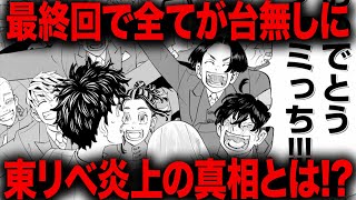 【東京リベンジャーズ】最終回で全てが台無しとなった超人気作はなぜ炎上してしまったのか？