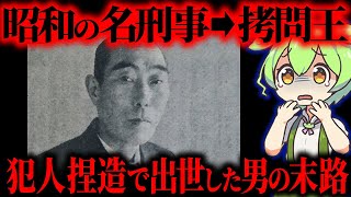 【実話】拷問刑事…罪のない人々を地獄に落とす極悪警察「紅林麻雄」【ずんだもん&ゆっくり解説】