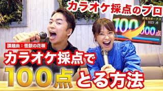【Vaundy - 怪獣の花唄】カラオケ採点のプロに100点の極意を教えてもらったので点数UP間違いなし！【カラオケ100点ねえさん】