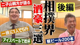相撲界【酒豪BEST3】二子山親方が選ぶNO.1は？瓶ビール２００本を飲む力士って誰？