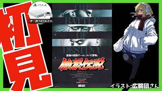 【アケアカNEOGEO】餓狼伝説 初見実況【Vtuber】