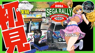 【セガサターン実機】セガラリー・チャンピオンシップ 初見実況【Vtuber】