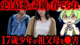 【実話】育児放棄・ラブホでの生活…17歳少年が母親に洗脳され祖父母を●害「川口祖父母殺人事件」【ずんだもん&ゆっくり解説】