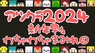 ✂️【アツクラ】今からでも間に合う！さらに仲良くなったアツクラメンバー2024のわちゃわちゃ会話まとめ①【ドズル社切り抜き】