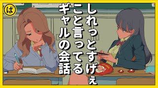 しれっとすげぇこと言ってるギャルの会話【アニメコント】 #パラ高