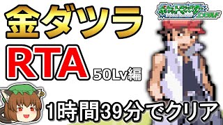【ゆっくり解説】金ダツラRTA 1:39:48【ポケモンエメラルド】