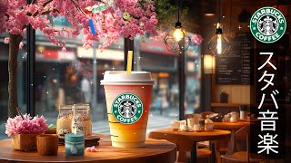 【途中広告なし】【リラックスBGM】スタバの音楽 - 春の朝、明るい気分で1日を始めよう- 桜が見えるカフェにいるような気分 - カフェで聞きたい甘いスタバジャズミュージック- STARBUCKS