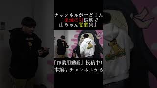 鬼滅の刃を破壊され覚醒する山ちゃん集 #チャンネルがーどまん #切り抜き＃shorts