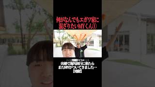 なんとかしてエガワ家に映りこもうとするMYくん①