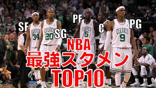 【NBA】歴代スタメンTOP10
