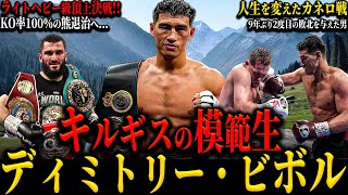 【ディミトリー・ビボル】”キルギスの模範生” 人外の熊ベテルビエフに立ち向かう誠実すぎる男 盟友との別れによるスタイルの変化...人生を変えたカネロ戦