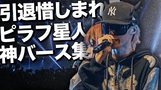 【最新版】ピラフ星人の引退が惜しまれる神バース集